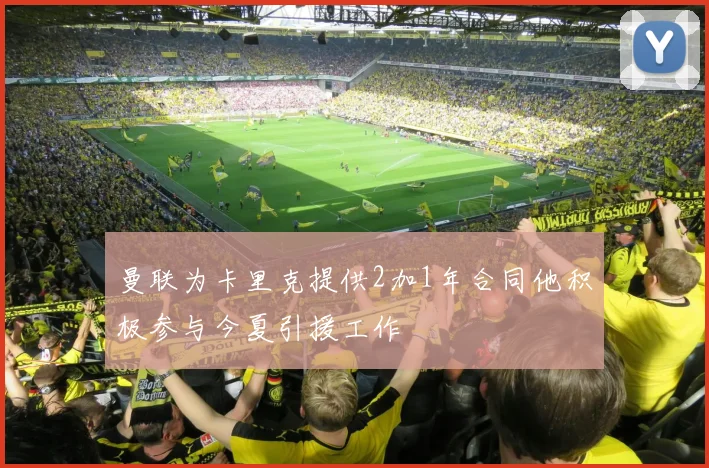 曼联为卡里克提供2加1年合同他积极参与今夏引援工作