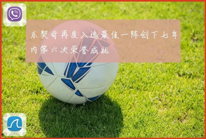 东契奇再度入选最佳一阵创下七年内第六次荣誉成就