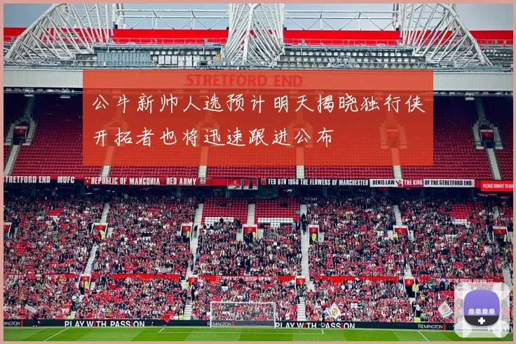 公牛新帅人选预计明天揭晓独行侠开拓者也将迅速跟进公布