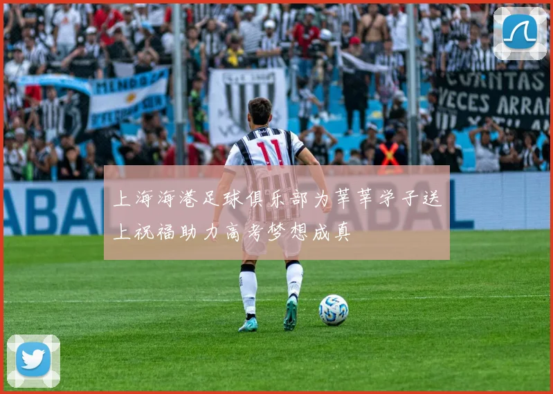 上海海港足球俱乐部为莘莘学子送上祝福助力高考梦想成真