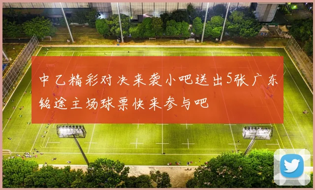 中乙精彩对决来袭小吧送出5张广东铭途主场球票快来参与吧